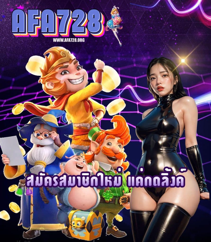 afa728 ฝาก ถอน