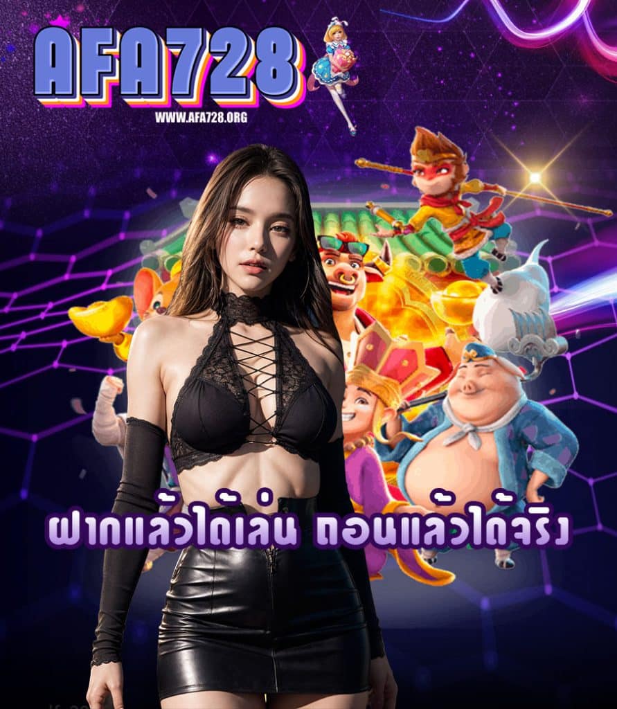 afa728 เครดิตฟรี